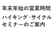 年末年始営業＆セミナーのご案内