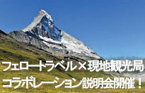 現地観光局とのコラボレーション イベント開…