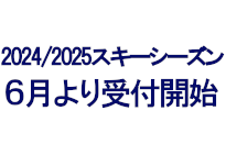 スキーツアー６月より販売開始