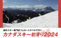 2024カナダ初滑り発表！