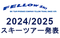 2024/2025スキーツアー発表！