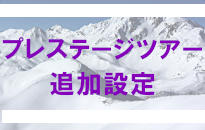 プレステージツアー追加設定