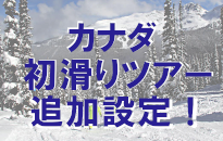カナダ初滑りツアー出発日追加