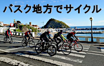 バスクサイクリング 新規設定！
