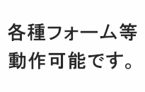 フォーム画面等動作可能