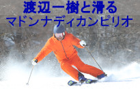 渡辺一樹と滑るマドンナツアー追加