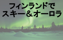 フィンランドでスキー＆オーロラ観賞