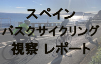 バスクサイクリング 視察レポート