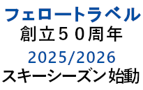 創立50周年スキーツアー始動