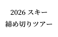 2026ヨーロッパ・カナダツアー販売状況