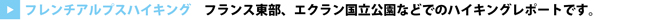 フレンチアルプスハイキング