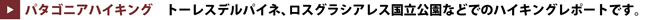 パタゴニアハイキング