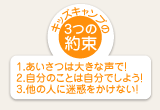 キッズキャンプ３つの約束