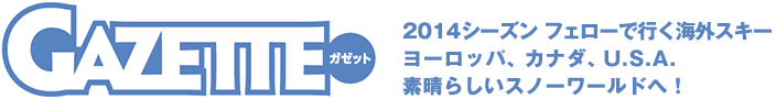 2014シーズン　フェローで行く海外スキー ヨーロッパ、カナダ、U.S.A. 素晴らしいスノーワールドへ！