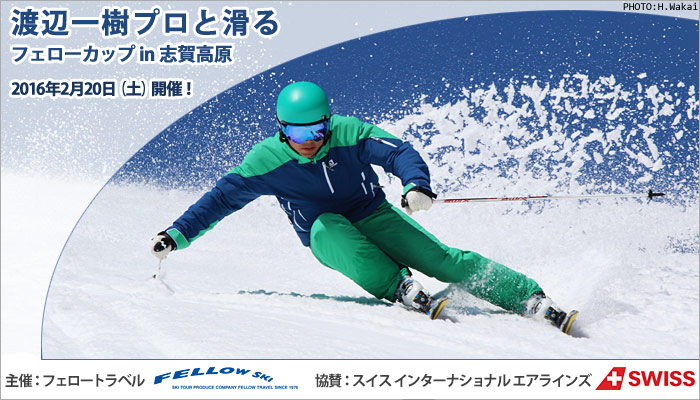 2016 渡辺一樹プロと滑る フェローカップin志賀高原