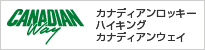 カナディアンロッキーハイキング「カナディアンウェイ」