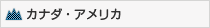 カナダ・アメリカ
