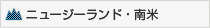 ニュージーランド・南米