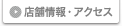 店舗情報・アクセス