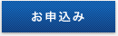 お申込み