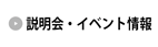 説明会・イベント情報