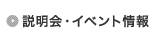 説明会・イベント情報
