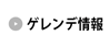 ゲレンデ情報