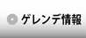 ゲレンデ情報