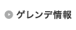 ゲレンデ情報