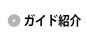 ガイド紹介