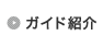 ガイド紹介