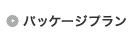パッケージプラン