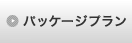 パッケージプラン