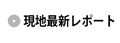 最新現地レポート