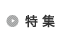 特集