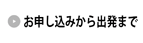お申込みから出発まで