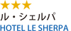 ル・シェルパ