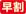 早期予約特典