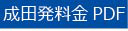成田PDF