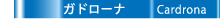 ガドローナ-ガイド
