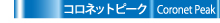 コロネットピーク-ガイド