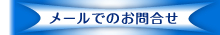 メールでの問合せ