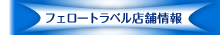 フェロートラベル店舗情報