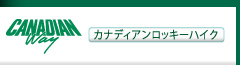 カナディアンロッキーハイク