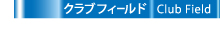 クラブフィールド-ガイド