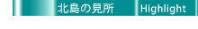 北島の見所-ガイド
