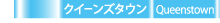 クイーンズタウン-ガイド