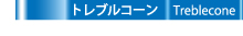 トレブルコーン-ガイド
