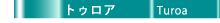 トゥロア-ガイド