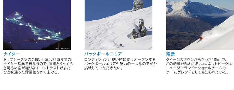 コロネットピークの魅力